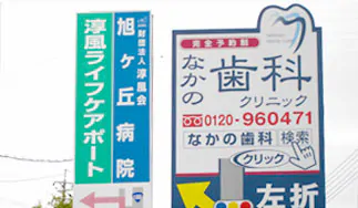 ②交差点には当院の「誘導看板」が立っています。
