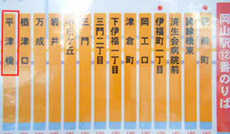 ②バス停「平津橋」を下車後は徒歩7～8分。 中鉄バス180号線は全便「平津橋」経由。