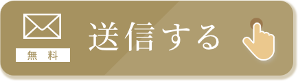 インプラント無料メール相談 送信ボタン