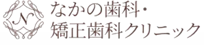 なかの歯科・矯正歯科クリニック（岡山）