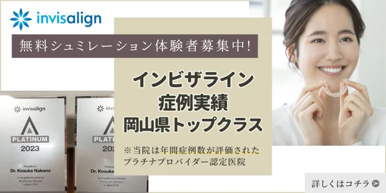 岡山でのインビザライン症例実績トップクラス（プラチナプロバイダー認定医院）