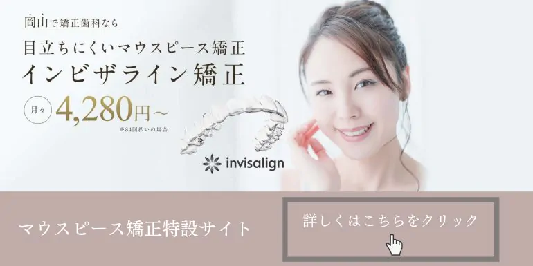 目立ちにくいマウスピース矯正「インビザライン矯正」