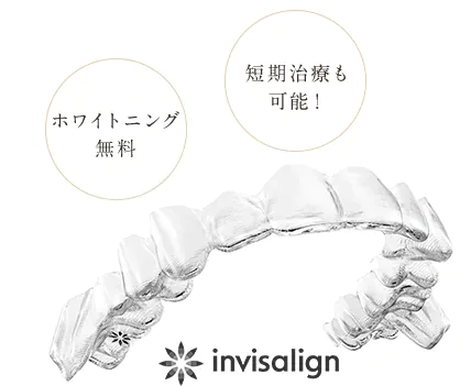 透明で目立ちにくいマウスピース矯正「インビザライン」