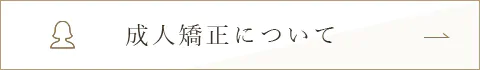 成人矯正について 