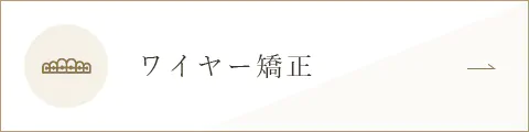ワイヤー矯正