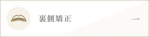 裏側矯正