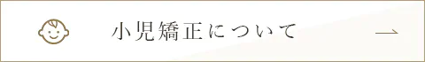 小児矯正について