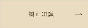 矯正歯科治療の知識