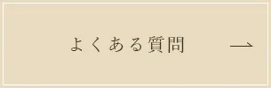 よくある質問（矯正歯科治療）