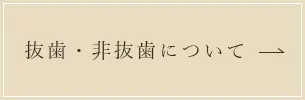 抜歯・非抜歯について