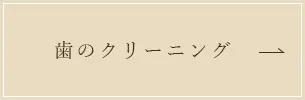 歯のクリーニング