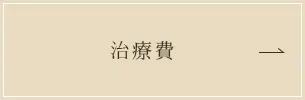 治療費