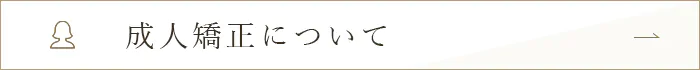 成人矯正について