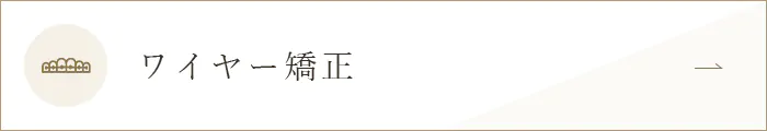 ワイヤー矯正