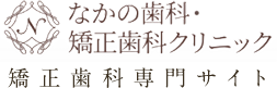 岡山の矯正歯科｜なかの歯科・矯正歯科クリニック（岡山県岡山市北区）