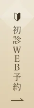 なかの歯科・矯正歯科クリニック初診WEB予約