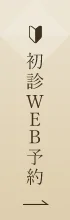 なかの歯科・矯正歯科クリニック（岡山）初診WEB予約