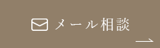 マウスピース矯正（岡山）メール相談