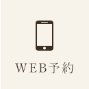 なかの歯科・矯正歯科クリニックのWEB予約