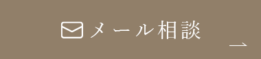 無料メール相談（ワイヤー矯正、インビザラインなど）