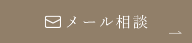 岡山の方へ、矯正歯科メール相談