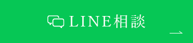 LINE相談（マウスピースや裏側矯正など）