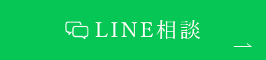 インビザライン（岡山）無料LINE相談