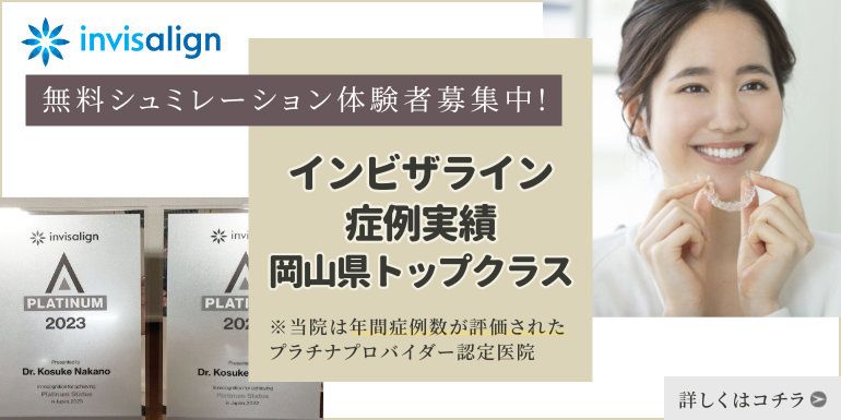 なかの歯科・矯正歯科クリニック（岡山）はインビザライン症例実績で県内トップクラス