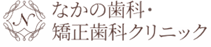 岡山のなかの歯科・矯正歯科クリニック