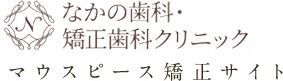 岡山でインビザライン（マウスピース矯正）｜なかの歯科・矯正歯科クリニック