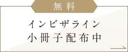 インビザライン小冊子配布中