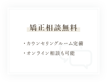 矯正相談無料