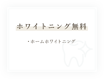 当院でインビザラインをするとホワイトニング無料