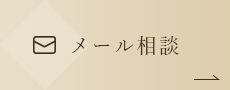 マウスピース矯正メール相談