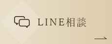 インビザライン・LINE相談