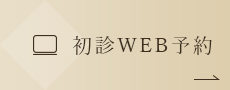 なかの歯科・矯正歯科の初診WEB予約