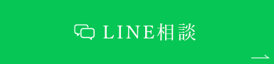 インビザライン（岡山）無料LINE相談